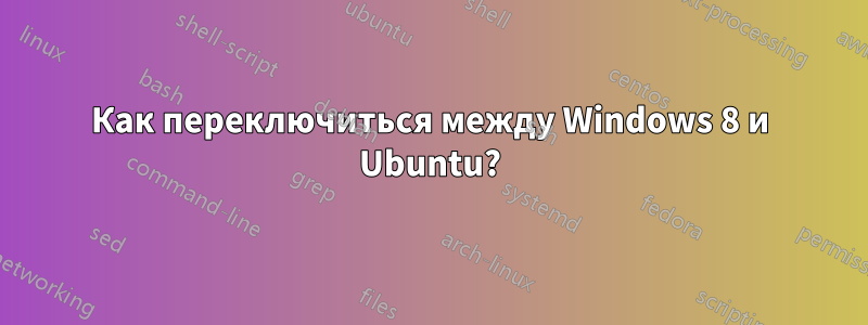 Как переключиться между Windows 8 и Ubuntu?