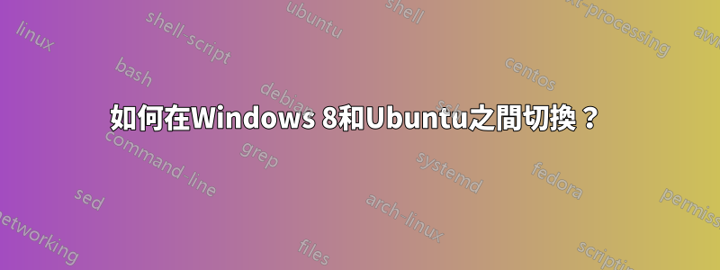 如何在Windows 8和Ubuntu之間切換？