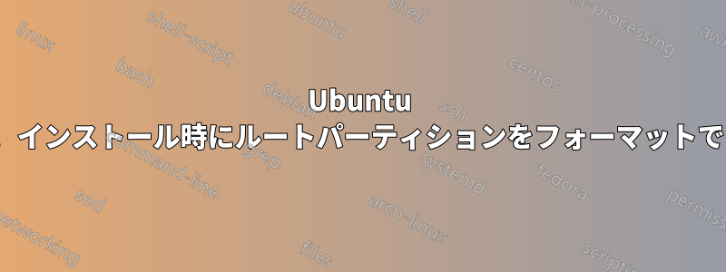 Ubuntu 12.10。インストール時にルートパーティションをフォーマットできない