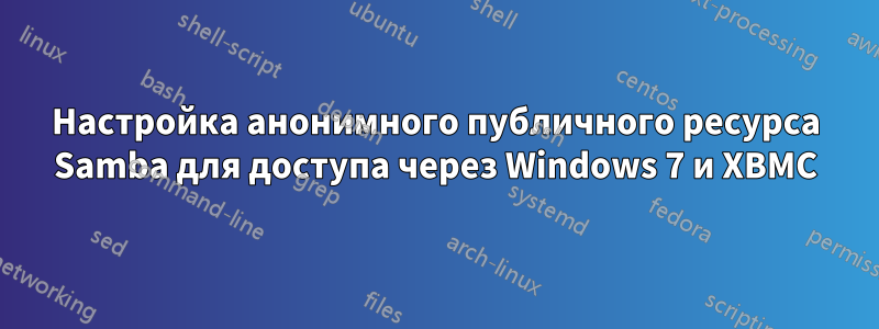Настройка анонимного публичного ресурса Samba для доступа через Windows 7 и XBMC
