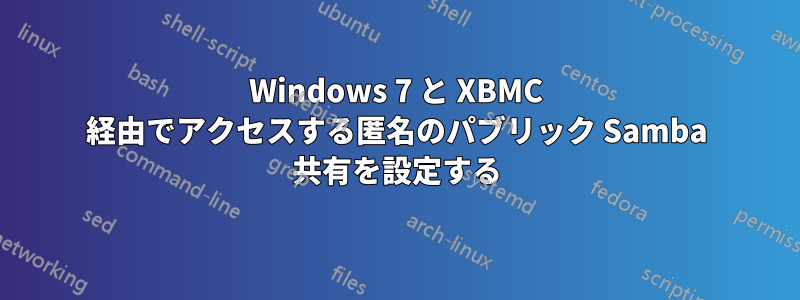 Windows 7 と XBMC 経由でアクセスする匿名のパブリック Samba 共有を設定する