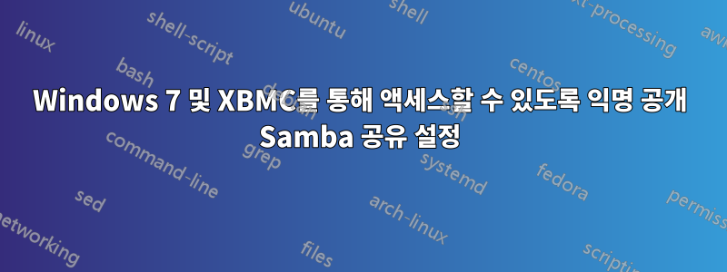 Windows 7 및 XBMC를 통해 액세스할 수 있도록 익명 공개 Samba 공유 설정
