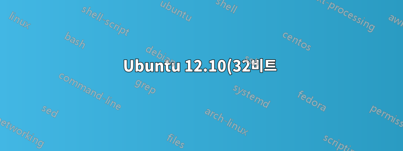 Ubuntu 12.10(32비트)은 설치하는 데 시간이 매우 오래 걸립니다. 엄청나게 느립니다. 칭찬입니다.