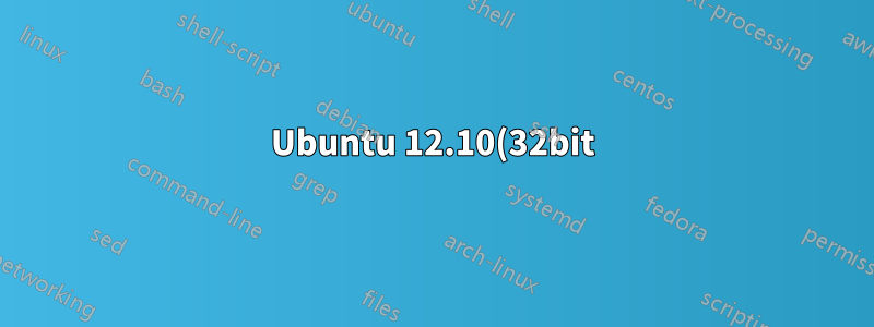 Ubuntu 12.10(32bit)のインストールに非常に時間がかかります。ひどく遅いですが、褒め言葉です。