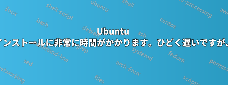 Ubuntu 12.10(32bit)のインストールに非常に時間がかかります。ひどく遅いですが、褒め言葉です。