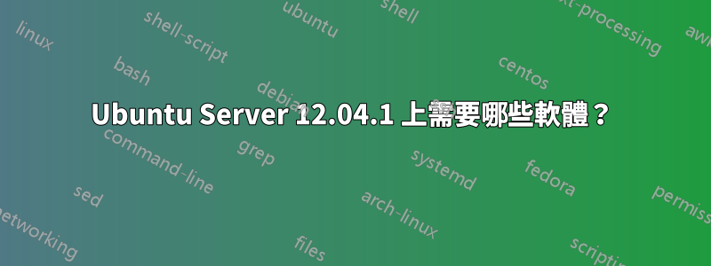 Ubuntu Server 12.04.1 上需要哪些軟體？