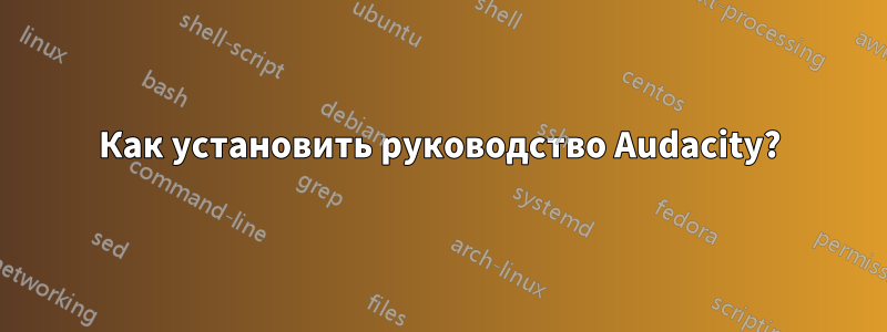 Как установить руководство Audacity?