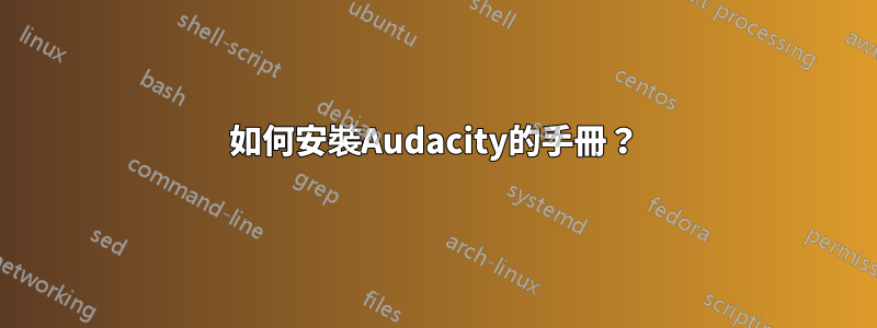 如何安裝Audacity的手冊？