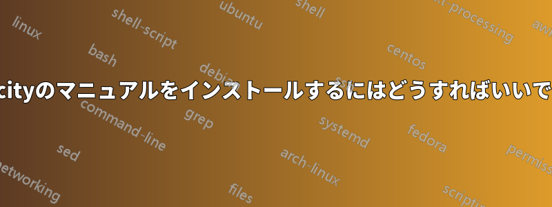 Audacityのマニュアルをインストールするにはどうすればいいですか?
