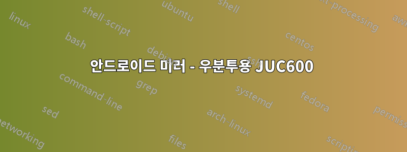 안드로이드 미러 - 우분투용 JUC600