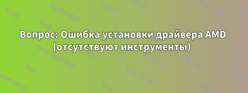 Вопрос: Ошибка установки драйвера AMD (отсутствуют инструменты) 