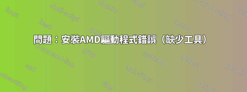 問題：安裝AMD驅動程式錯誤（缺少工具）