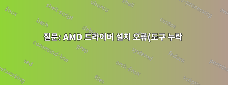 질문: AMD 드라이버 설치 오류(도구 누락)