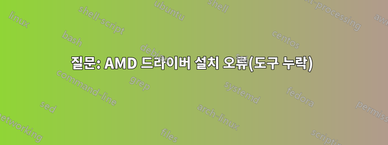 질문: AMD 드라이버 설치 오류(도구 누락)
