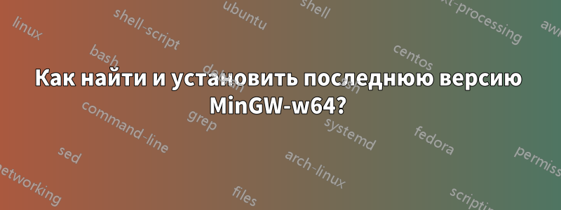 Как найти и установить последнюю версию MinGW-w64?