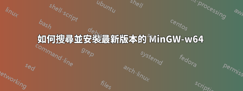 如何搜尋並安裝最新版本的 MinGW-w64