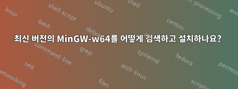 최신 버전의 MinGW-w64를 어떻게 검색하고 설치하나요?