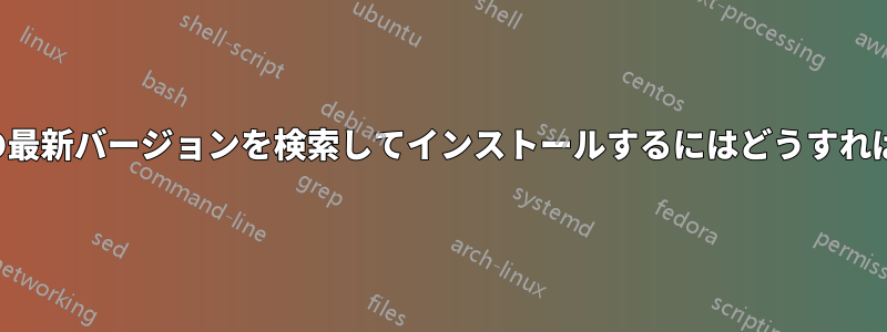 MinGW-w64の最新バージョンを検索してインストールするにはどうすればいいですか？