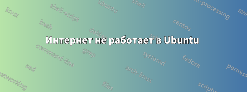 Интернет не работает в Ubuntu