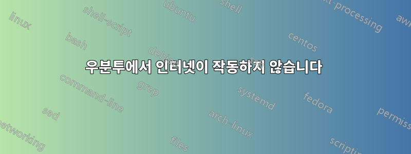 우분투에서 인터넷이 작동하지 않습니다