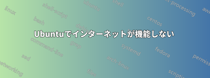 Ubuntuでインターネットが機能しない