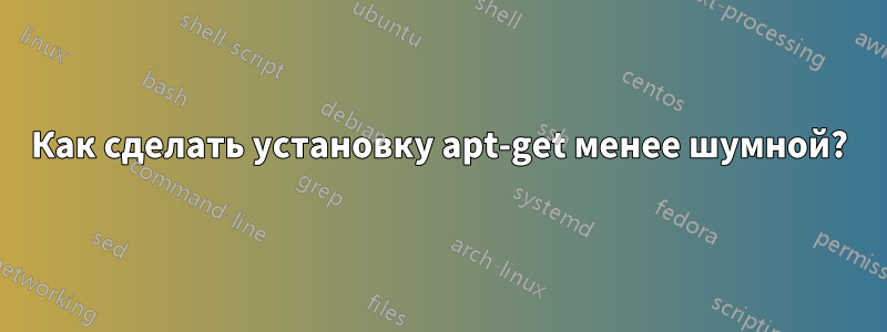 Как сделать установку apt-get менее шумной?
