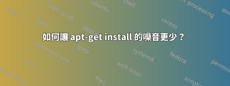 如何讓 apt-get install 的噪音更少？