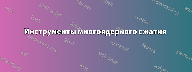 Инструменты многоядерного сжатия