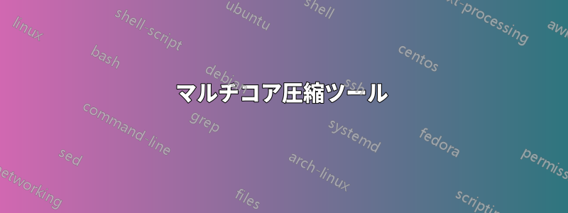 マルチコア圧縮ツール
