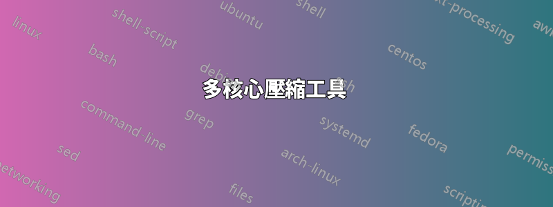 多核心壓縮工具