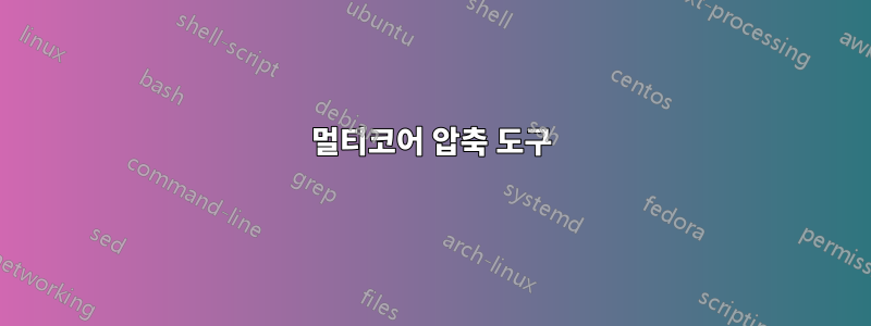 멀티코어 압축 도구
