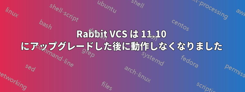 Rabbit VCS は 11.10 にアップグレードした後に動作しなくなりました
