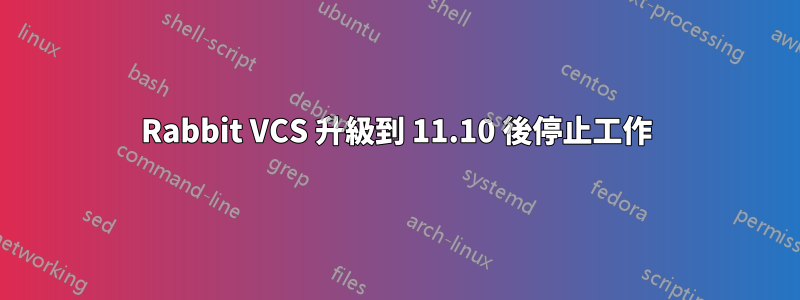 Rabbit VCS 升級到 11.10 後停止工作