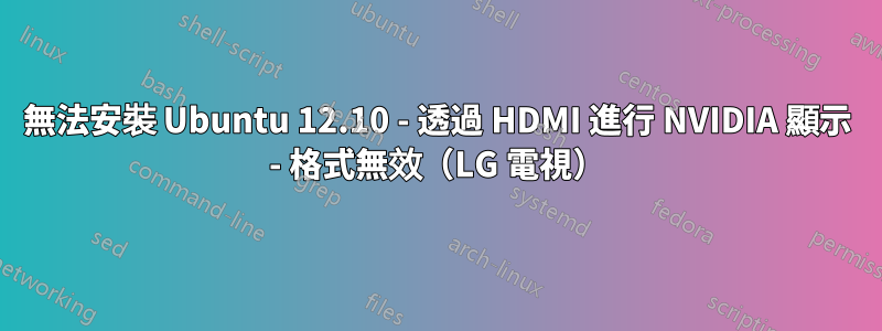 無法安裝 Ubuntu 12.10 - 透過 HDMI 進行 NVIDIA 顯示 - 格式無效（LG 電視）