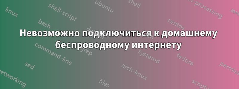 Невозможно подключиться к домашнему беспроводному интернету