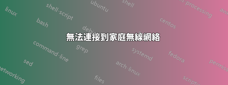 無法連接到家庭無線網絡