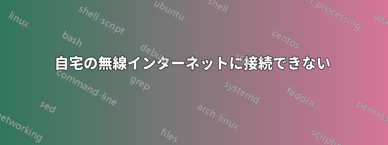 自宅の無線インターネットに接続できない