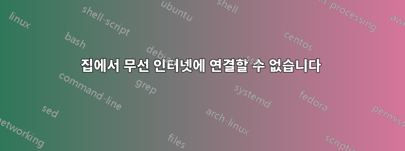집에서 무선 인터넷에 연결할 수 없습니다