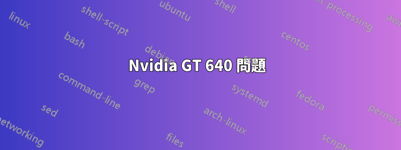 Nvidia GT 640 問題 