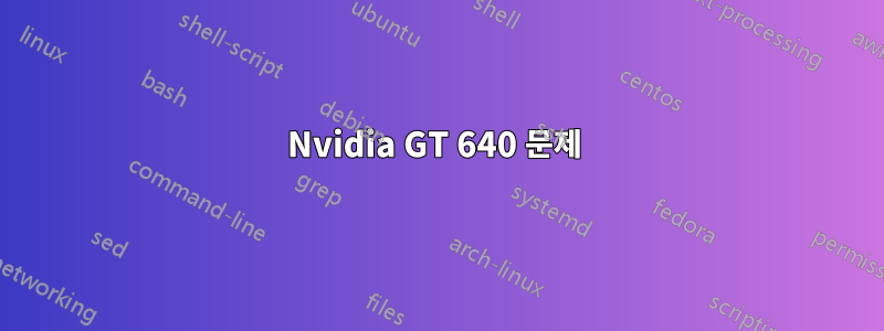 Nvidia GT 640 문제 