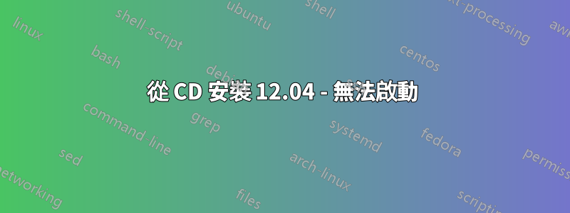 從 CD 安裝 12.04 - 無法啟動