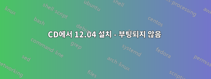 CD에서 12.04 설치 - 부팅되지 않음