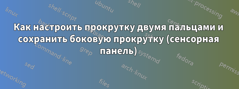 Как настроить прокрутку двумя пальцами и сохранить боковую прокрутку (сенсорная панель)