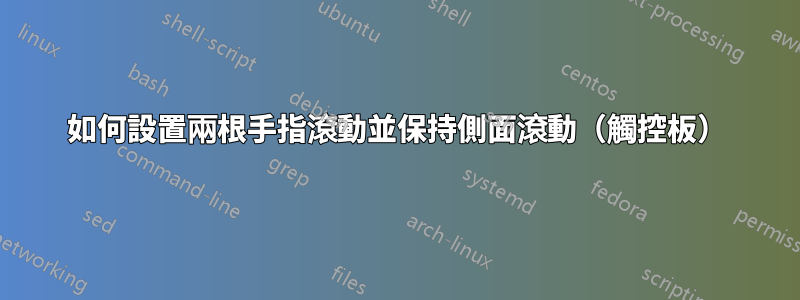如何設置兩根手指滾動並保持側面滾動（觸控板）