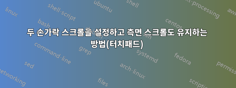 두 손가락 스크롤을 설정하고 측면 스크롤도 유지하는 방법(터치패드)