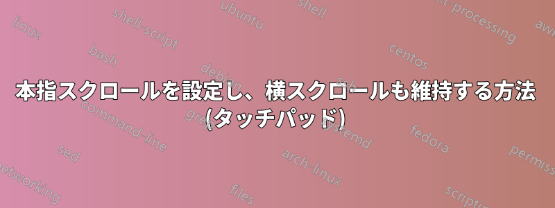 2 本指スクロールを設定し、横スクロールも維持する方法 (タッチパッド)