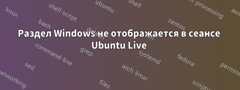 Раздел Windows не отображается в сеансе Ubuntu Live