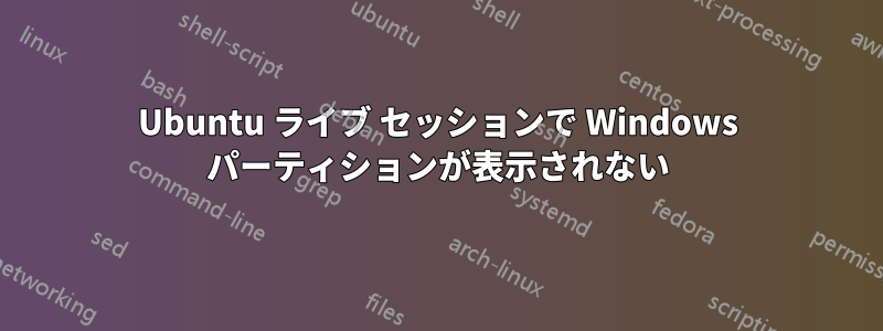 Ubuntu ライブ セッションで Windows パーティションが表示されない
