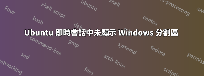 Ubuntu 即時會話中未顯示 Windows 分割區