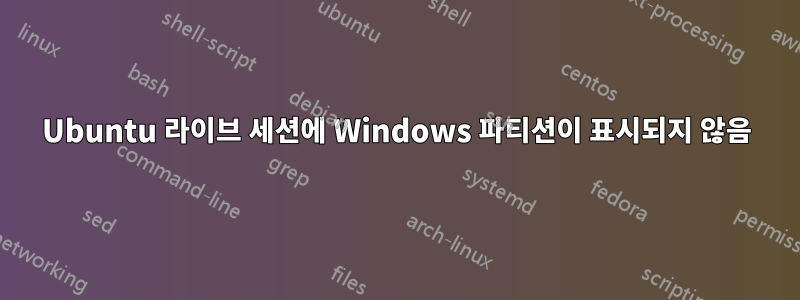 Ubuntu 라이브 세션에 Windows 파티션이 표시되지 않음